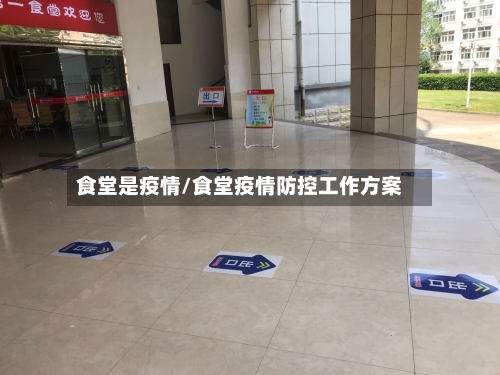 食堂是疫情/食堂疫情防控工作方案-第1张图片