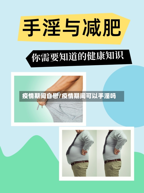 疫情期间自慰/疫情期间可以手淫吗-第1张图片