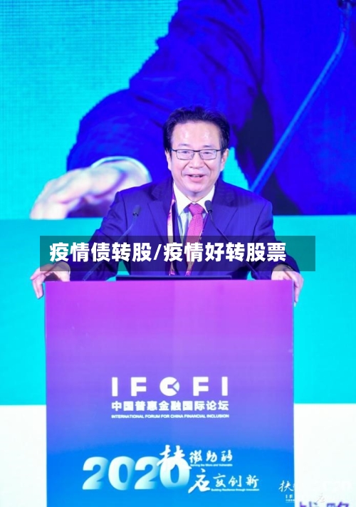 疫情债转股/疫情好转股票-第2张图片