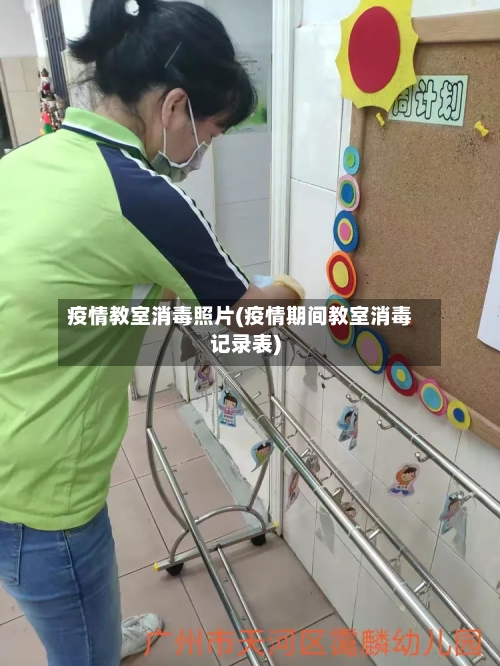 疫情教室消毒照片(疫情期间教室消毒记录表)-第2张图片