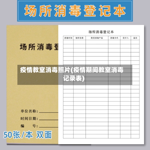疫情教室消毒照片(疫情期间教室消毒记录表)-第3张图片