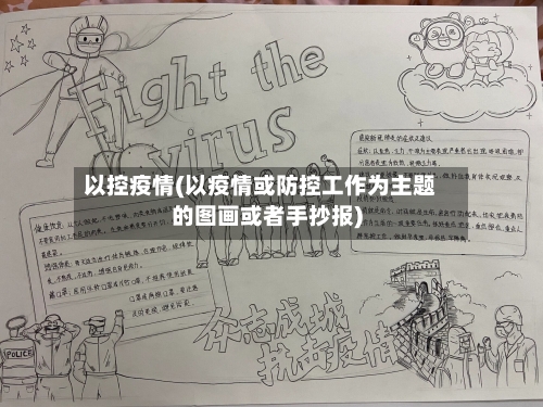 以控疫情(以疫情或防控工作为主题的图画或者手抄报)-第2张图片