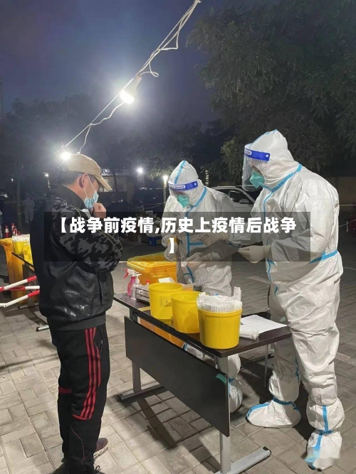 【战争前疫情,历史上疫情后战争】-第1张图片