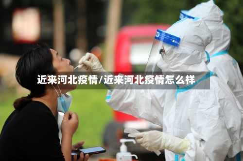 近来河北疫情/近来河北疫情怎么样-第1张图片