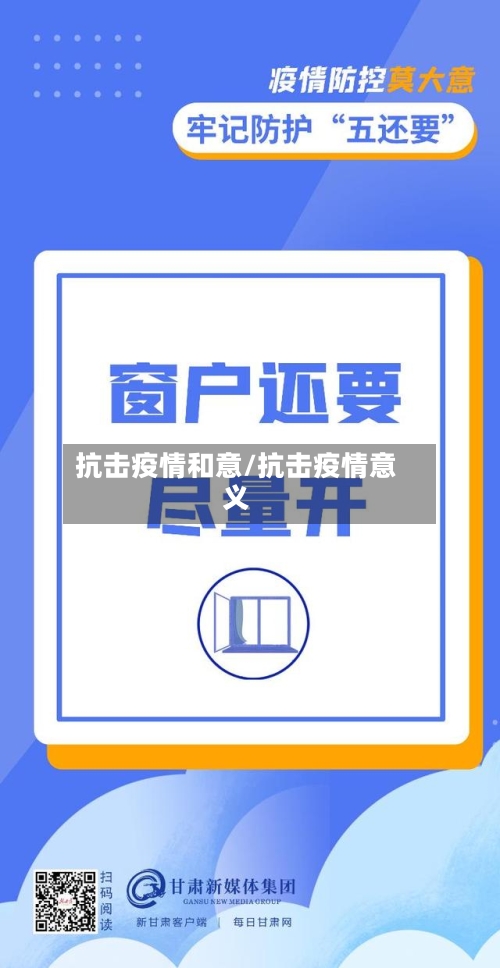 抗击疫情和意/抗击疫情意义-第3张图片