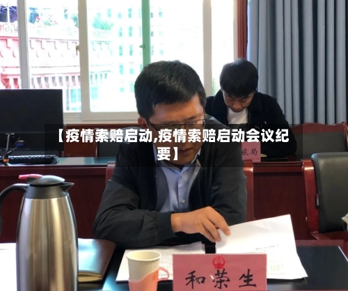 【疫情索赔启动,疫情索赔启动会议纪要】-第3张图片
