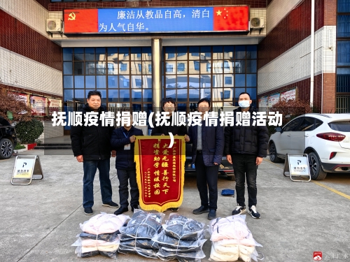 抚顺疫情捐赠(抚顺疫情捐赠活动)-第3张图片