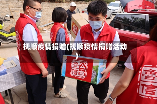 抚顺疫情捐赠(抚顺疫情捐赠活动)-第2张图片