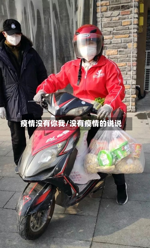 疫情没有你我/没有疫情的说说-第2张图片