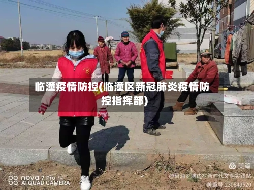 临潼疫情防控(临潼区新冠肺炎疫情防控指挥部)-第2张图片