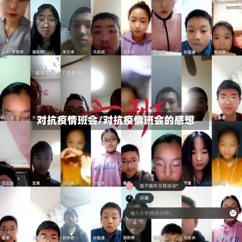 对抗疫情班会/对抗疫情班会的感想-第2张图片