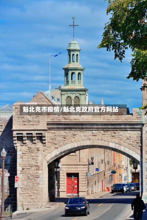 魁北克市疫情/魁北克政府官方网站-第2张图片