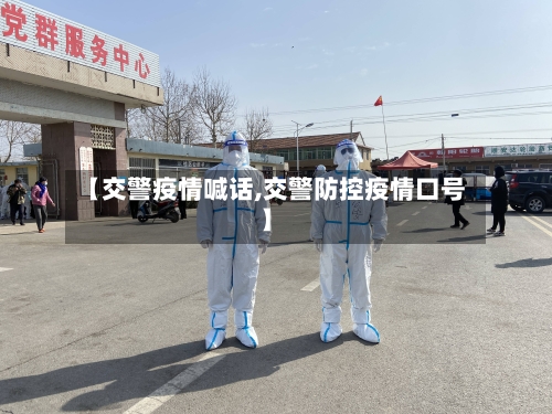 【交警疫情喊话,交警防控疫情口号】-第3张图片