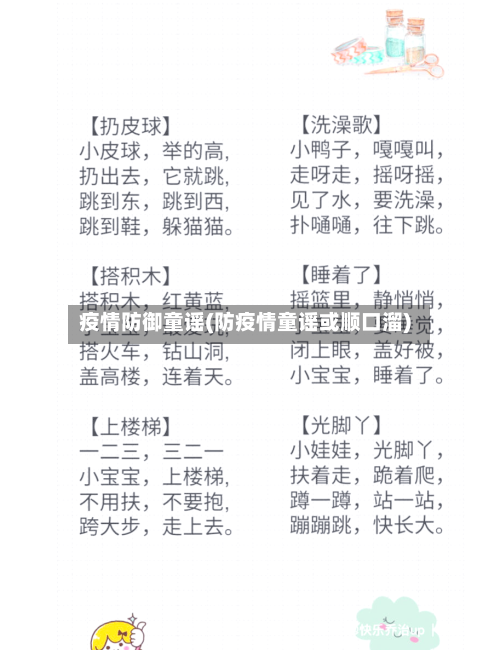 疫情防御童谣(防疫情童谣或顺口溜)-第1张图片