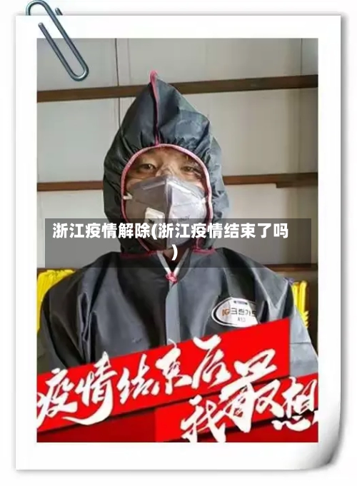 浙江疫情解除(浙江疫情结束了吗)-第2张图片