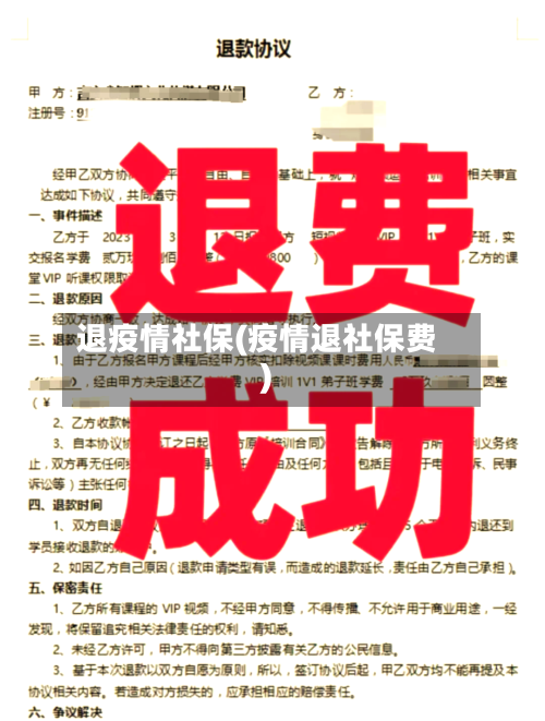 退疫情社保(疫情退社保费)-第1张图片