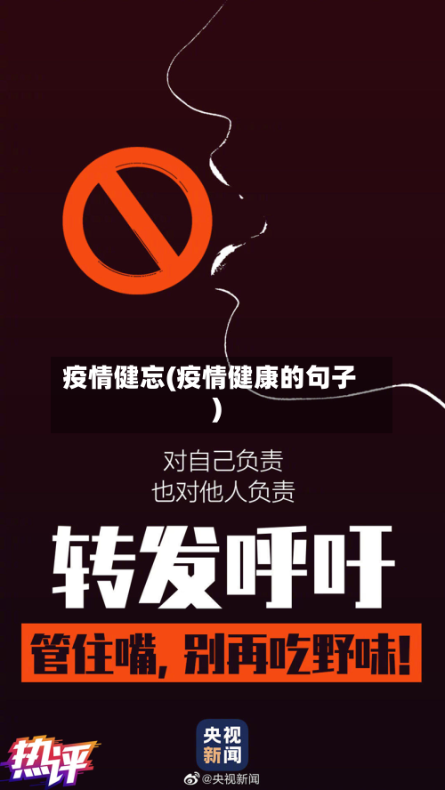 疫情健忘(疫情健康的句子)-第1张图片