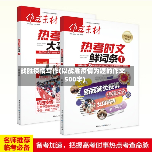 战胜疫情写作(以战胜疫情为题的作文500字)-第2张图片