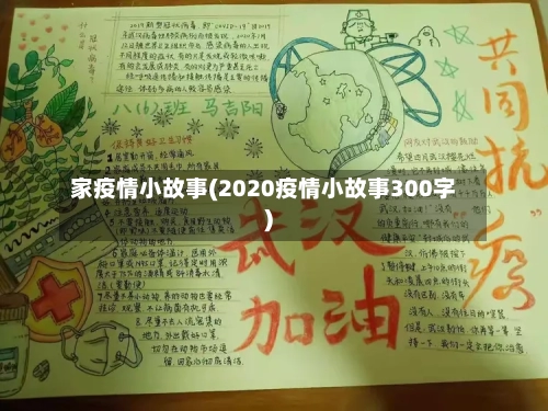 家疫情小故事(2020疫情小故事300字)-第2张图片