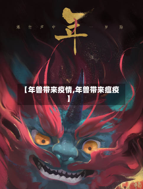 【年兽带来疫情,年兽带来瘟疫】-第2张图片