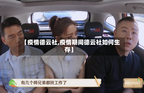 【疫情德云社,疫情期间德云社如何生存】-第1张图片