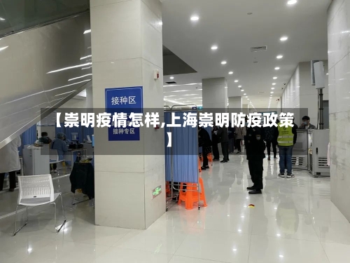 【崇明疫情怎样,上海崇明防疫政策】-第1张图片