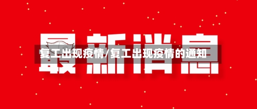 复工出现疫情/复工出现疫情的通知-第1张图片