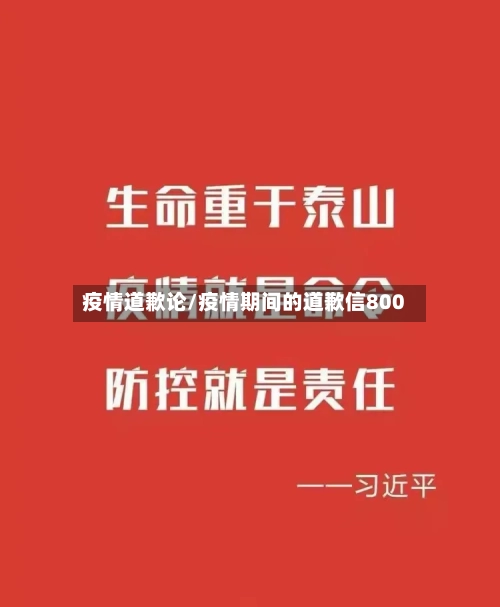 疫情道歉论/疫情期间的道歉信800-第1张图片