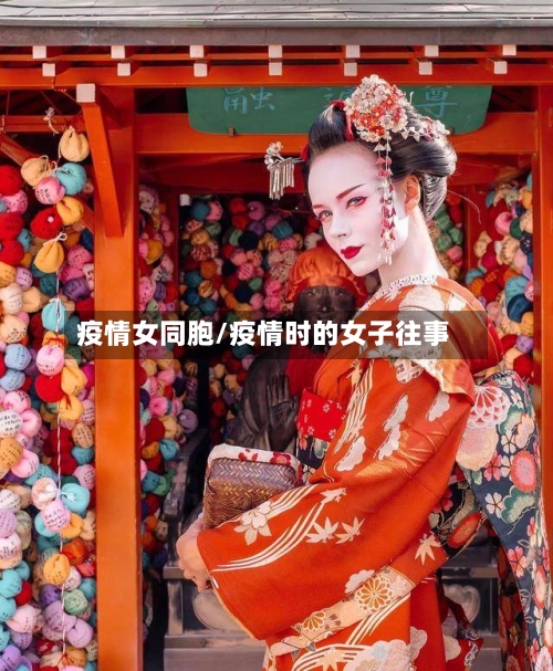 疫情女同胞/疫情时的女子往事-第1张图片