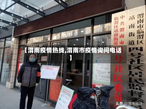 【渭南疫情热线,渭南市疫情询问电话】-第1张图片