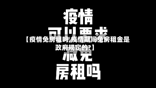 【疫情免房租吗,疫情期间免房租金是政府规定的?】-第2张图片