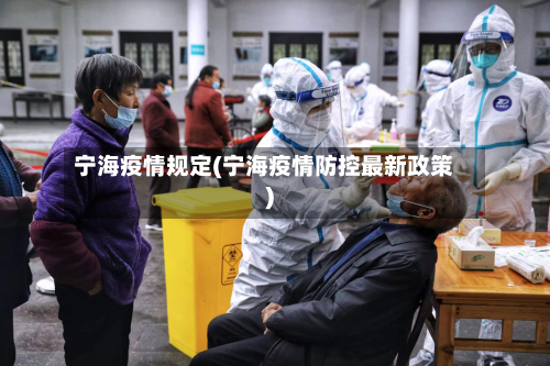 宁海疫情规定(宁海疫情防控最新政策)-第1张图片