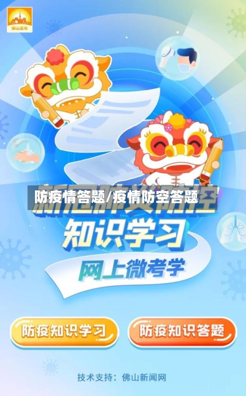 防疫情答题/疫情防空答题-第2张图片