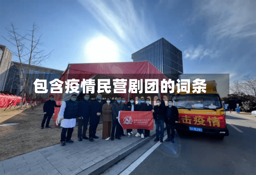 包含疫情民营剧团的词条-第2张图片