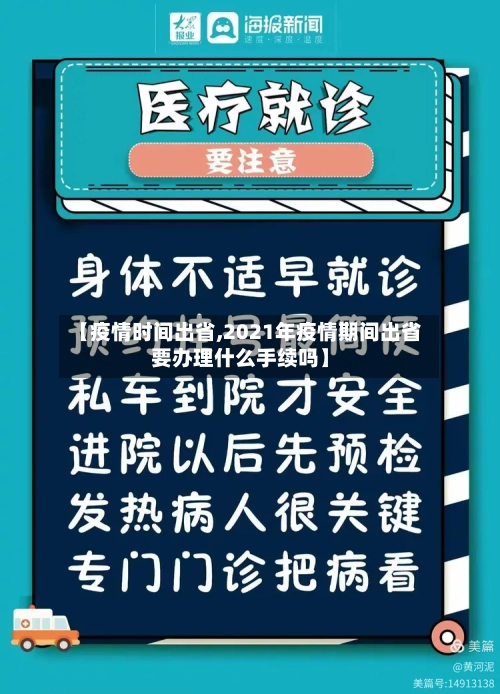 【疫情时间出省,2021年疫情期间出省要办理什么手续吗】-第3张图片
