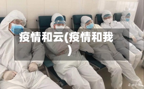疫情和云(疫情和我)-第1张图片