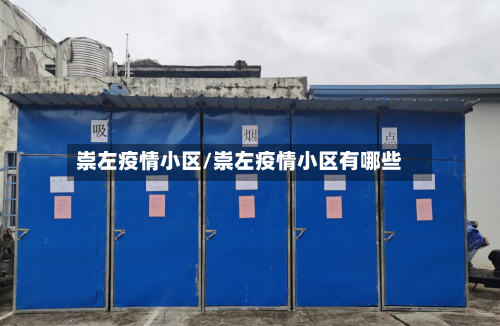 崇左疫情小区/崇左疫情小区有哪些-第2张图片