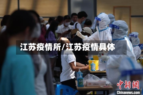 江苏疫情所/江苏疫情具体-第1张图片