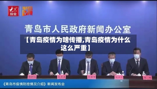 【青岛疫情为啥传播,青岛疫情为什么这么严重】-第2张图片