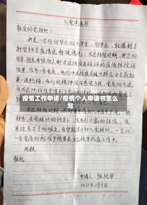 疫情工作申请/疫情个人申请书怎么写-第1张图片