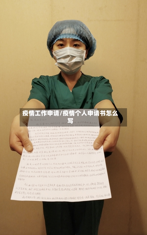 疫情工作申请/疫情个人申请书怎么写-第2张图片
