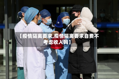 【疫情隔离要求,疫情隔离要求自费不考虑收入吗】-第3张图片