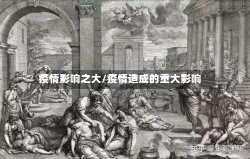 疫情影响之大/疫情造成的重大影响-第3张图片