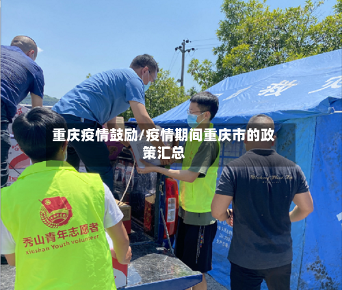 重庆疫情鼓励/疫情期间重庆市的政策汇总-第2张图片