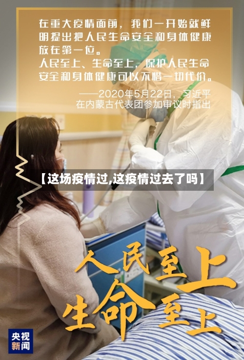 【这场疫情过,这疫情过去了吗】-第1张图片