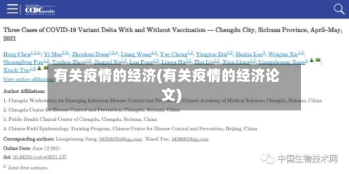有关疫情的经济(有关疫情的经济论文)-第1张图片