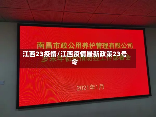 江西23疫情/江西疫情最新政策23号令-第1张图片