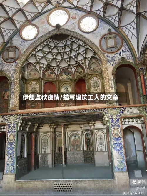 伊朗监狱疫情/描写建筑工人的文章-第2张图片