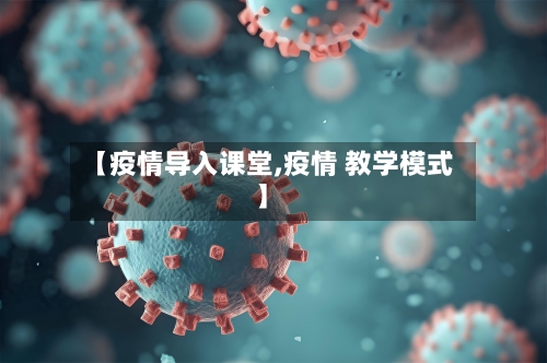 【疫情导入课堂,疫情 教学模式】-第1张图片