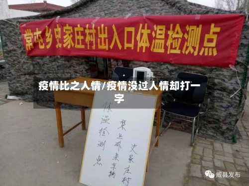 疫情比之人情/疫情没过人情却打一字-第2张图片